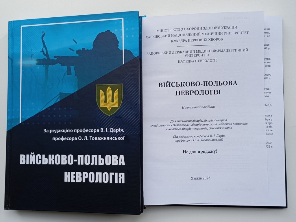 «Військово-польова неврологія»