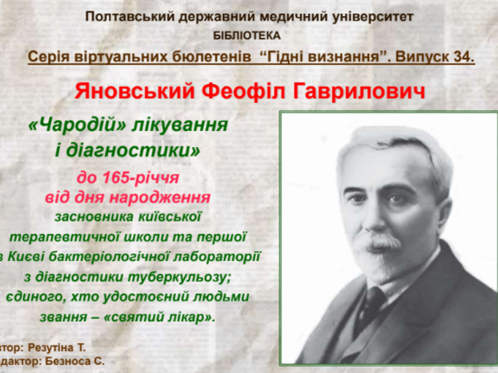 Феофіл Гаврилович Яновський: «Ближче до хворого!»
