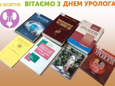 Міжнародний день уролога