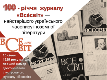 «Всесвіт» з 1925 