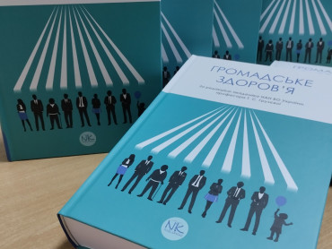 Підручник «Громадське здоров’я»