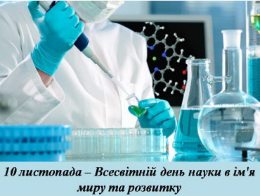 Всесвітній день науки в ім'я миру
