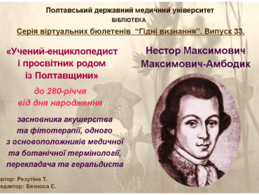 Учений-енциклопедист і просвітник