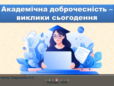 «Академічна доброчесність: виклики сьогодення»