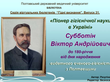 Віктор Андрійович Субботін – піонер гігієнічної науки в Україні 