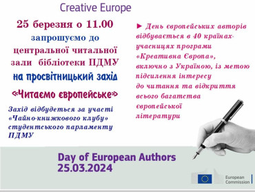 День європейських авторів святкуємо разом!